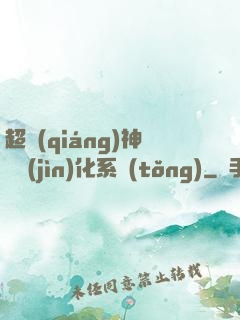 超強(qiáng)神龍進(jìn)化系統(tǒng)