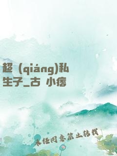 超強(qiáng)私生子