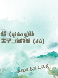 超強(qiáng)私生子