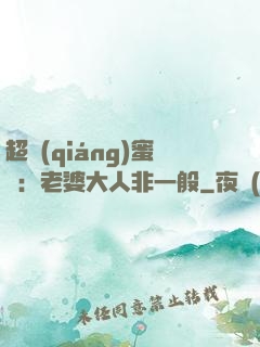 超強(qiáng)蜜戀：老婆大人非一般