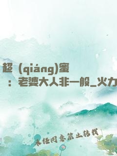 超強(qiáng)蜜戀：老婆大人非一般