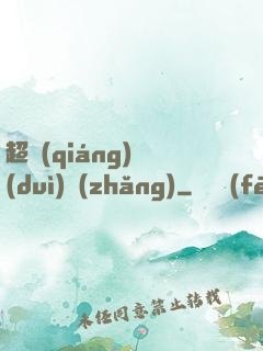超強(qiáng)隊(duì)長(zhǎng)