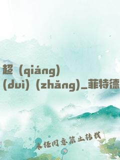 超強(qiáng)隊(duì)長(zhǎng)