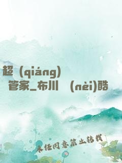 超強(qiáng)電腦管家