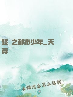 超強之都市少年