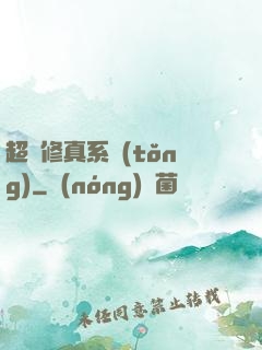 超強修真系統(tǒng)