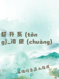 超強升級系統(tǒng)