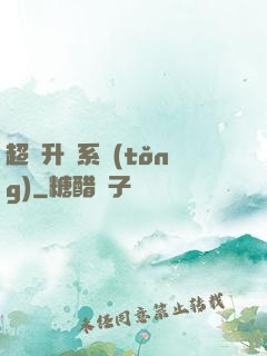 超強升級系統(tǒng)