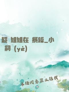 超強姐姐在線暴躁