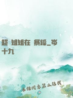 超強姐姐在線暴躁