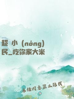 超強小農(nóng)民