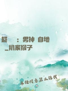 超強戀愛：男神來自地獄