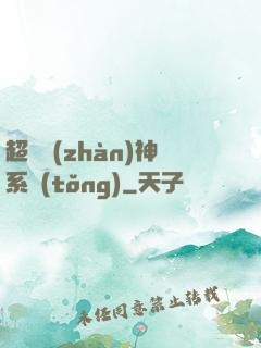 超強戰(zhàn)神系統(tǒng)