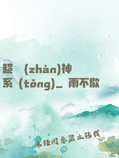 超強戰(zhàn)神系統(tǒng)