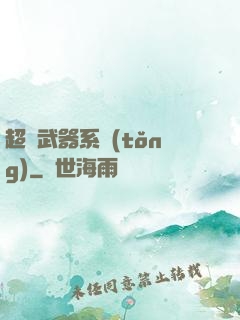 超強武器系統(tǒng)