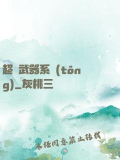 超強武器系統(tǒng)