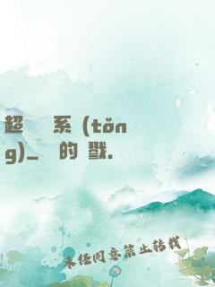 超強無敵系統(tǒng)