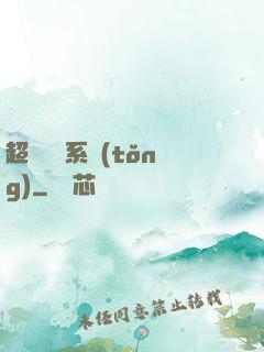 超強無敵系統(tǒng)