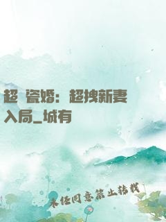 超強瓷婚：超拽新妻來入局