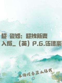 超強瓷婚：超拽新妻來入局