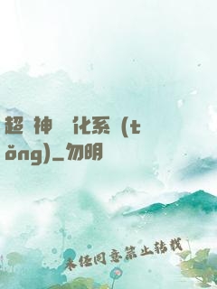 超強神龍進化系統(tǒng)