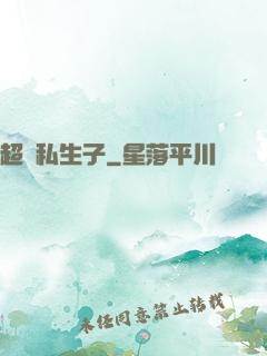 超強私生子