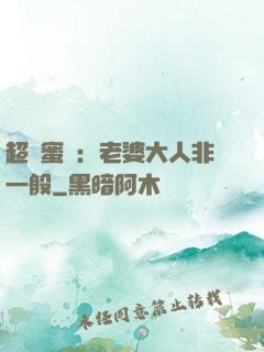 超強蜜戀：老婆大人非一般