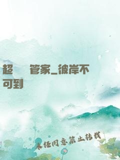 超強電腦管家