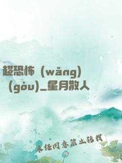 超恐怖網(wǎng)購(gòu)