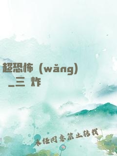 超恐怖網(wǎng)購