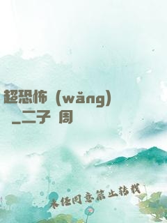 超恐怖網(wǎng)購
