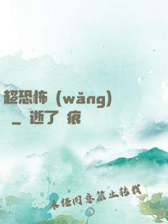 超恐怖網(wǎng)購