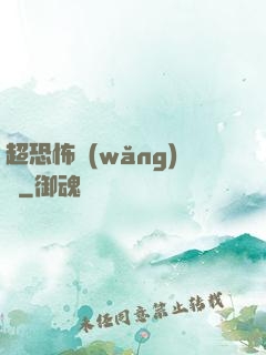 超恐怖網(wǎng)購