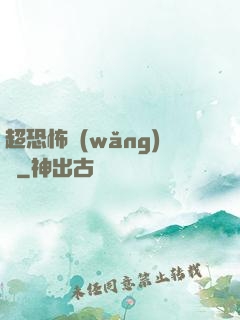 超恐怖網(wǎng)購