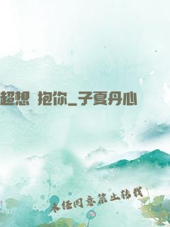 超想擁抱你