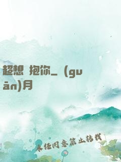 超想擁抱你