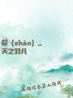 超戰(zhàn)艦