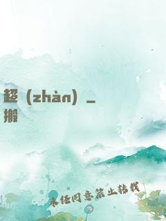 超戰(zhàn)艦
