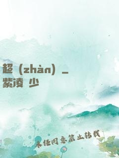 超戰(zhàn)艦
