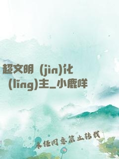 超文明進(jìn)化領(lǐng)主