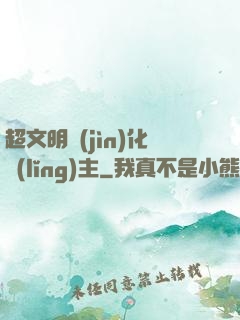超文明進(jìn)化領(lǐng)主