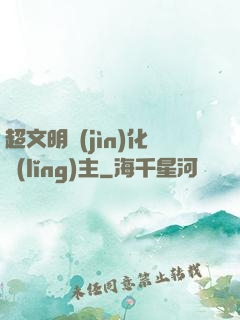 超文明進(jìn)化領(lǐng)主