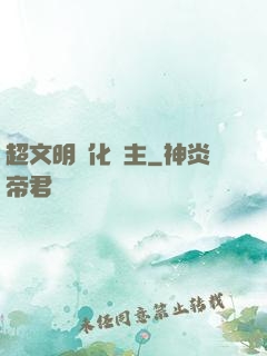 超文明進化領主