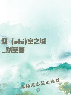 超時(shí)空之城