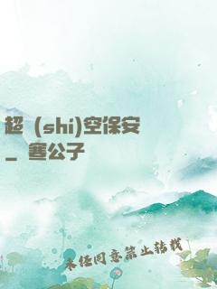 超時(shí)空保安