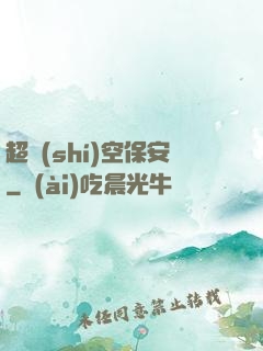 超時(shí)空保安