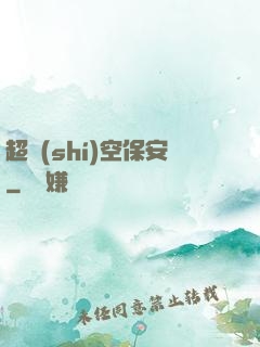 超時(shí)空保安