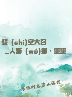超時(shí)空大召喚