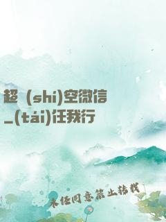 超時(shí)空微信