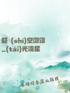 超時(shí)空微信